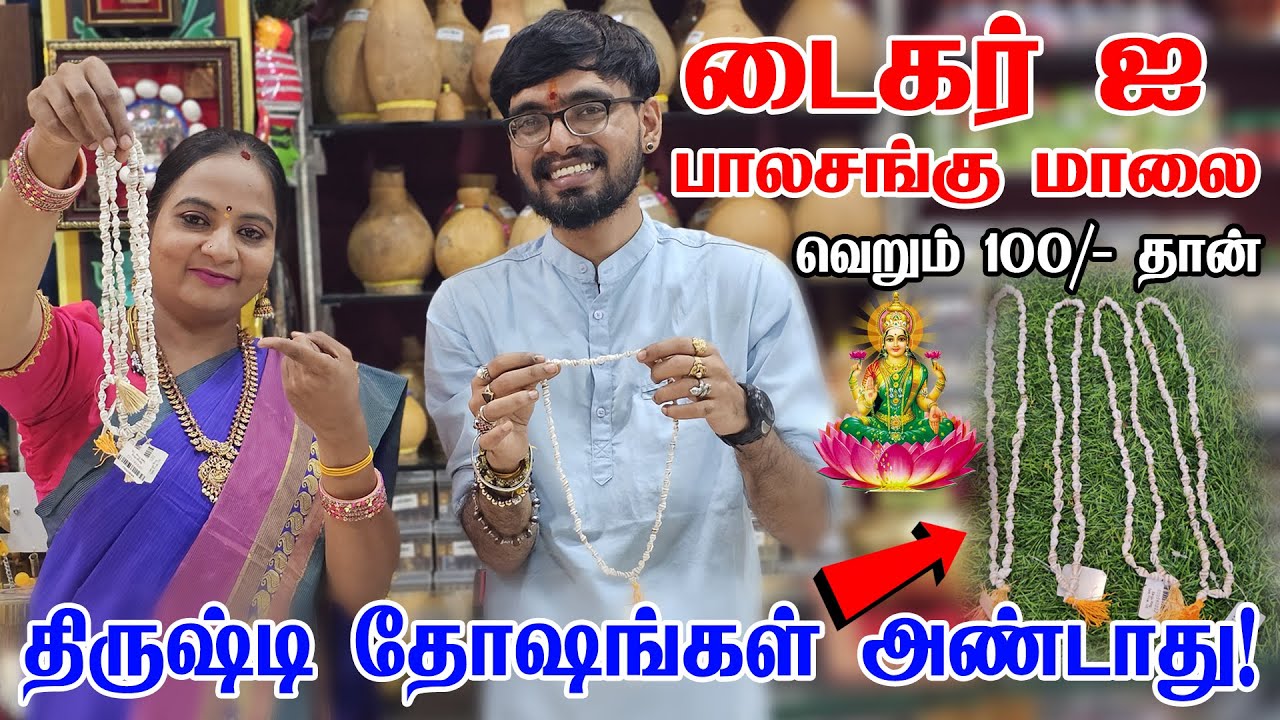 திருஷ்டி தோஷங்கள் அண்டாமல் இருக்க Tiger's Eye Sangu Malai Rs 100 Items Latest Collection@SRISHTI OLI