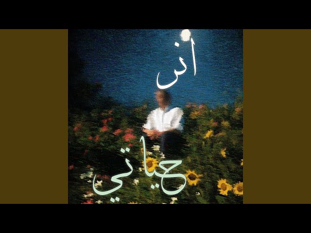 انر حياتي
