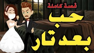 حب بعد تار /قصة رومانسية كاملة