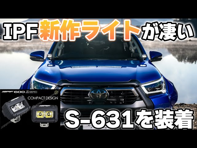 A4L ハイラックスボンネットライトステー IPF ドライビングランプ シングル 新商品】IPFから新発売された軽量ドライビングランプを