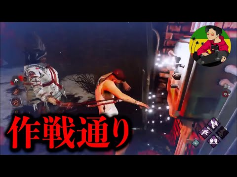【DBD】作戦通り…も最後はお約束の結末にww【らすたまお切り抜き】