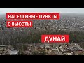 Населенные пункты с высоты: Садоводство Дунай, Всеволожский район, Ленинградская область