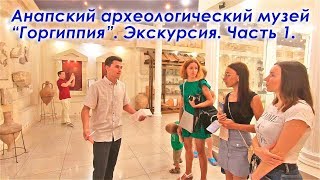 видео: Анапа. Анапский археологический музей  картинка: Анапа. Анапский археологический музей