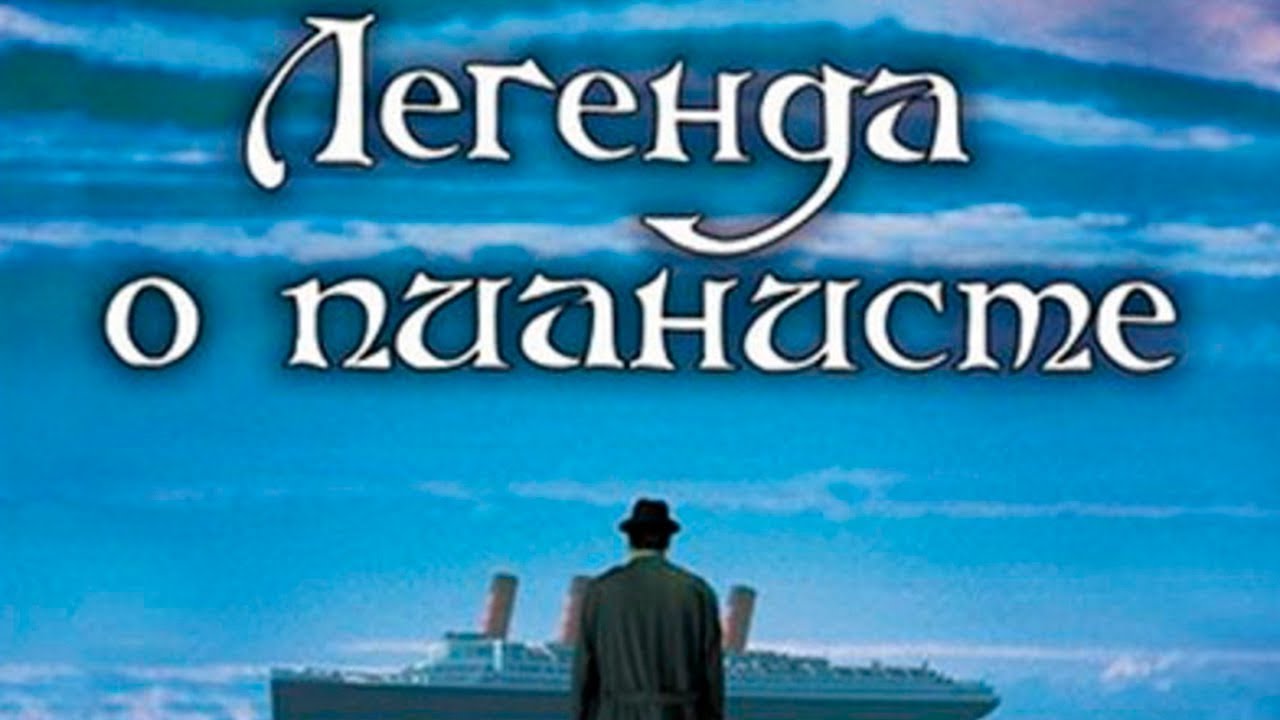 Легенда о Пианисте Официальный Трейлер 1 1998 Тим Рот, Прюитт Тэйлор ...