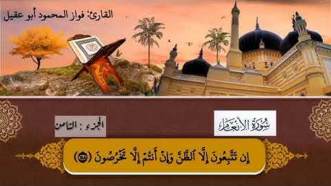 سورة الأنعام ج٨صفحة 148بصوت القارئ فواز المحمود أبو عقيل🎤