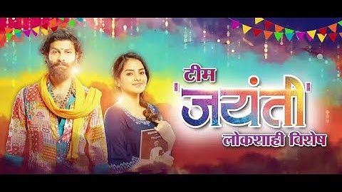 Jayanti Movie | जयंती चित्रपटाच्या टीमसोबत Exclusive गप्पा | Ruturaj Wankhede & Titeeksha Tawde