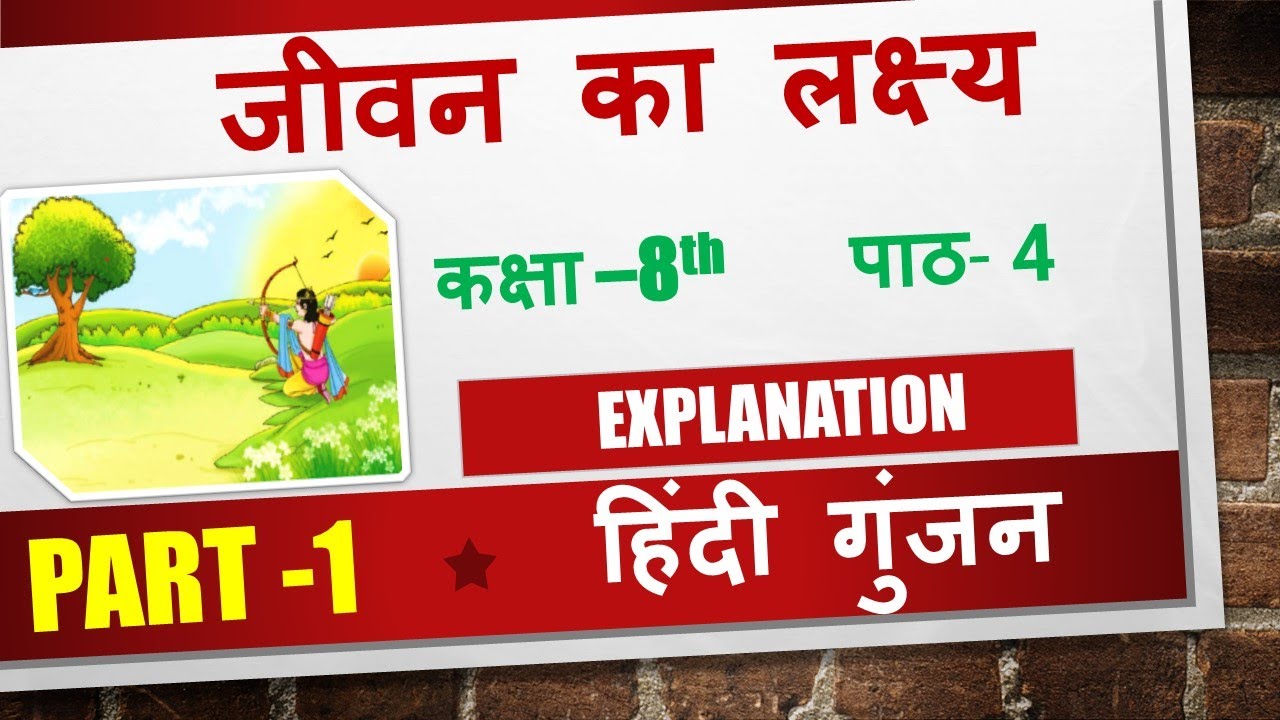     Jeevan Ka Lakshya  Explanation  Class 8  Chapter 4  Hindi Gunjan