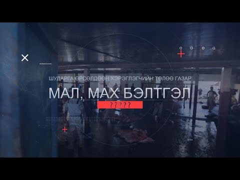 Видео: Хүнсний ногоотой зуухны мах