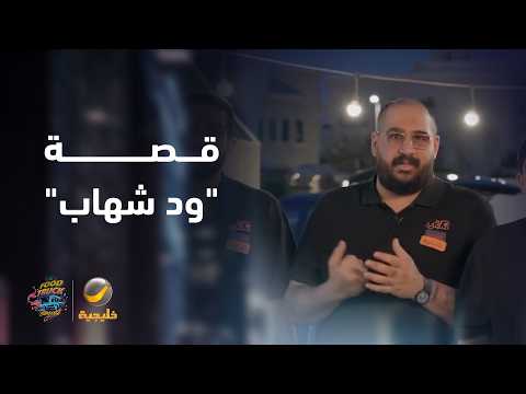 قصة تأسيس فود ترك "ود شهاب"