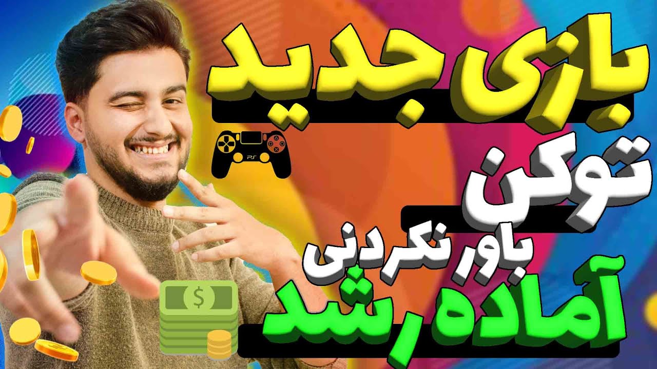 کسب درامد اینترنتی با بازی کردن | بازی متاورسی رایگان با درآمد باور ...