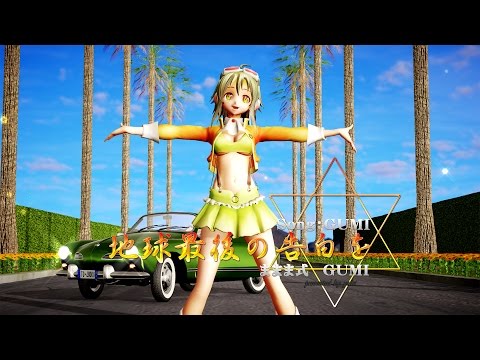 【MMD】地球最後の告白を × GUMI (専用髪NormalMap)