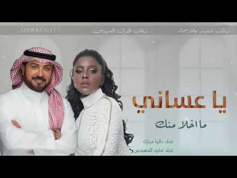 كانت احلامي تراودني على مر الليالي غناء ماجد المهندس داليا حصريا 2025 
