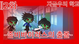 지금우리학교는2화 -좀비바이러스의 출몰- (gacha life) (좀 짧습니다)