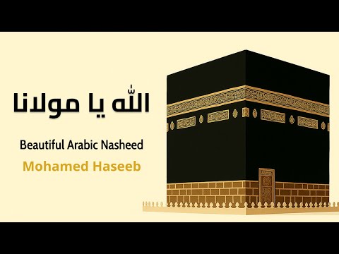الله يا مولانا أنشودة إسلامية روحية مؤثرة محمد حسيب