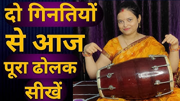 दो गिनतियों से बिगनर्स ढोलक बजाना सीखे | play dholak beginners two numbers | complete dholak lesson
