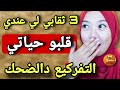 عجوزتي قالت لولدها متزوجش بيها حيت عندها 3 ثقابي حذرتو من زواجني والسبب صدمتي الا ضحكتي تخسري 