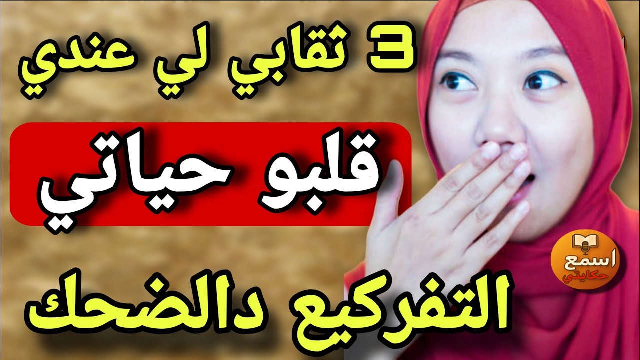عجوزتي قالت لولدها متزوجش بيها… 🤔حيت عندها 3  ثقابي🤭حذرتو من زواجني… والسبب صدمتي  الا ضحكتي تخسري🤣