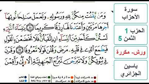 سورة الأحزاب - الحزب 1- الثمن 5- ياسين الجزائري - ورش - مكررة