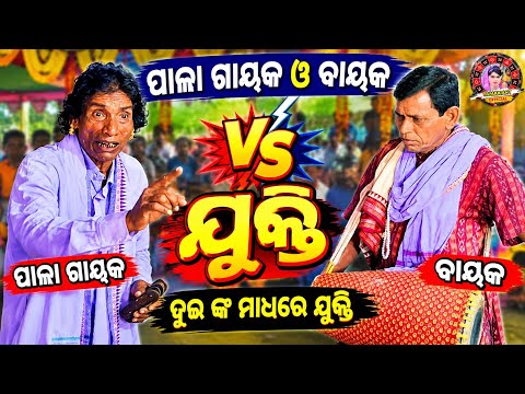 ପାଲା ଗାୟକ କଣ କହିଲେ ramakanta radha official