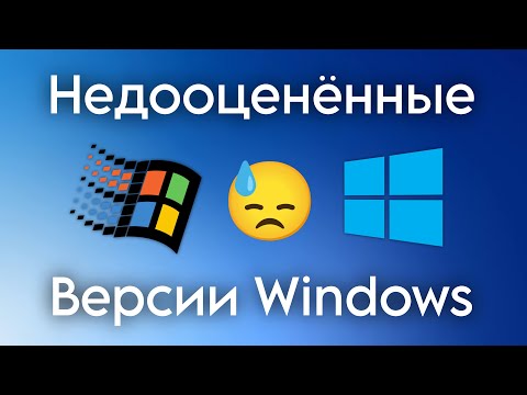 Видео: Недооценённые версии Windows