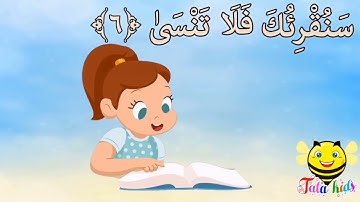 سورة الأعلى من آيه ٦ الئ آيه ١٠ مكرره للأطفال