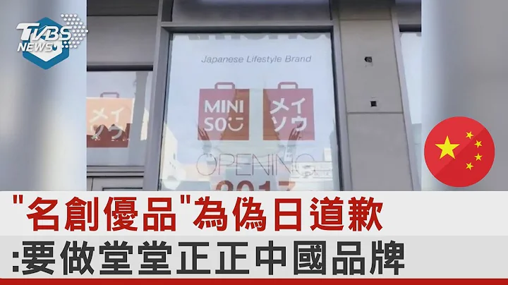 “名创优品”为伪日道歉:要做堂堂正正中国品牌｜TVBS新闻 - 天天要闻