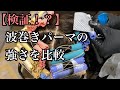 【波巻きパーマ】話題の 波巻きパーマ の強さを比較します！ 是非参考にして下さい！ 吹田美容室 ラビマーニ 西中島美容室 吹田メンズパーマ