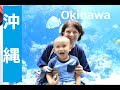 Japan Trip 2017 Part 3 Okinawa/ド迫力の水族館と世界遺産の数々