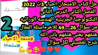 حل كتاب الامتحان احياء 3ث 2022 التكنولوجيا الجزيئيه الهندسه الوراثيه الفصل الثاني الدرس الثاني