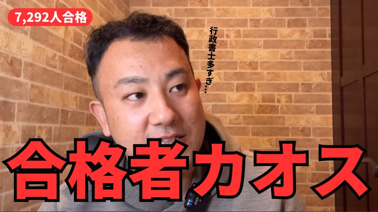 【ダサくない？】行政書士「合格率10%に戻せ」論に物申す｜2025年大量合格の理由