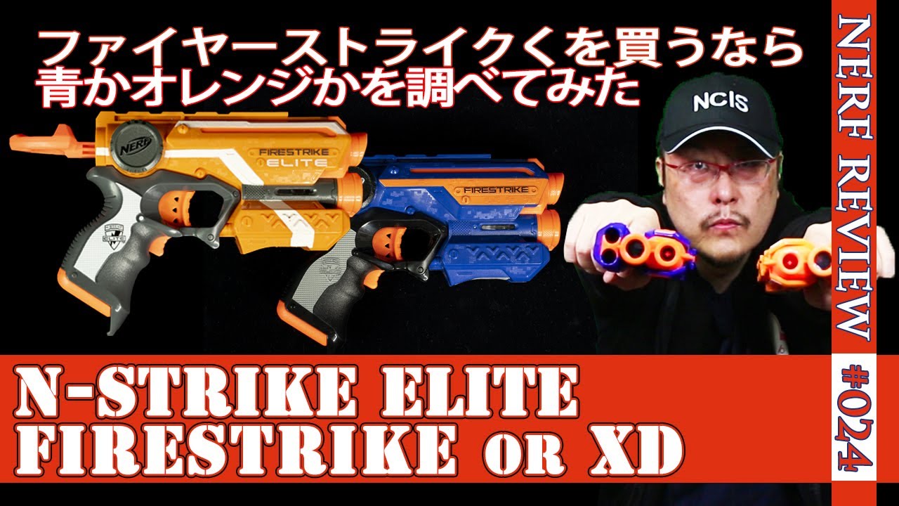 【NERFレビュー】N-Strike Eliteファイヤーストライク（Firestrike）：２種類発売中のモデルを比較検討してみた（ナーフ#024)