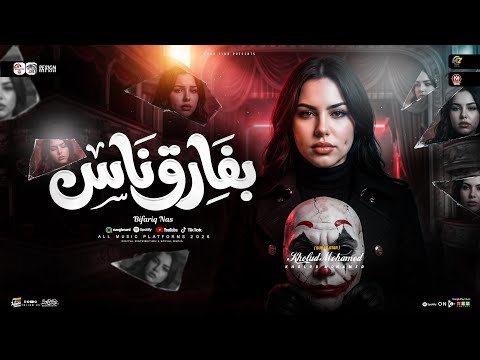 بفارق ناس بقالي سنين كبرت عليك او إتغيرت مش فارقه خلود محمد ترندات التيك توك حظ شعبي 2026