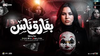 بفارق ناس بقالي سنين ( كبرت عليك او إتغيرت مش فارقه ) خلود محمد | ترندات التيك توك | حظ شعبي 2026