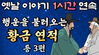 🌛중간 광고 없는 1시간 연속 옛날이야기 /행운을 불러오는 황금연적 등 3편/ 잠자리동화,꿀잠동화,오디오북