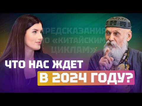 Видео: Что нас ждет в 2024 году? Бронислав Виногродский, Евгения Курчатова (Роньжина)