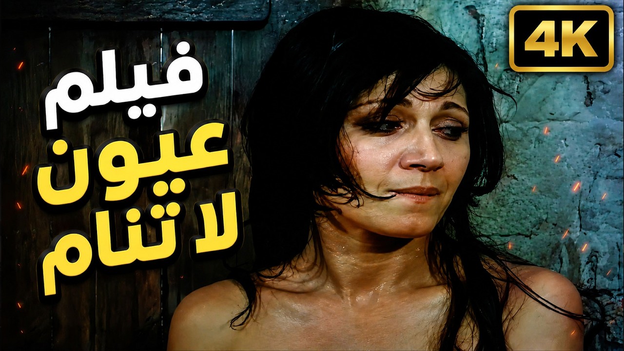 من أقوى أفلام الدراما المصرية النادرة 4K | عيون لا تنام 🔥