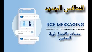 ماهو نظام الرسائل الجديد RCS المنافس لجميع تطبيقات التواصل Rich Communication Services screenshot 4