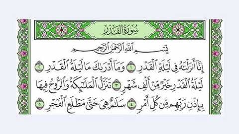 96  سورة القدر القارئ عبد الرحمن العوسي    رتل و استمع