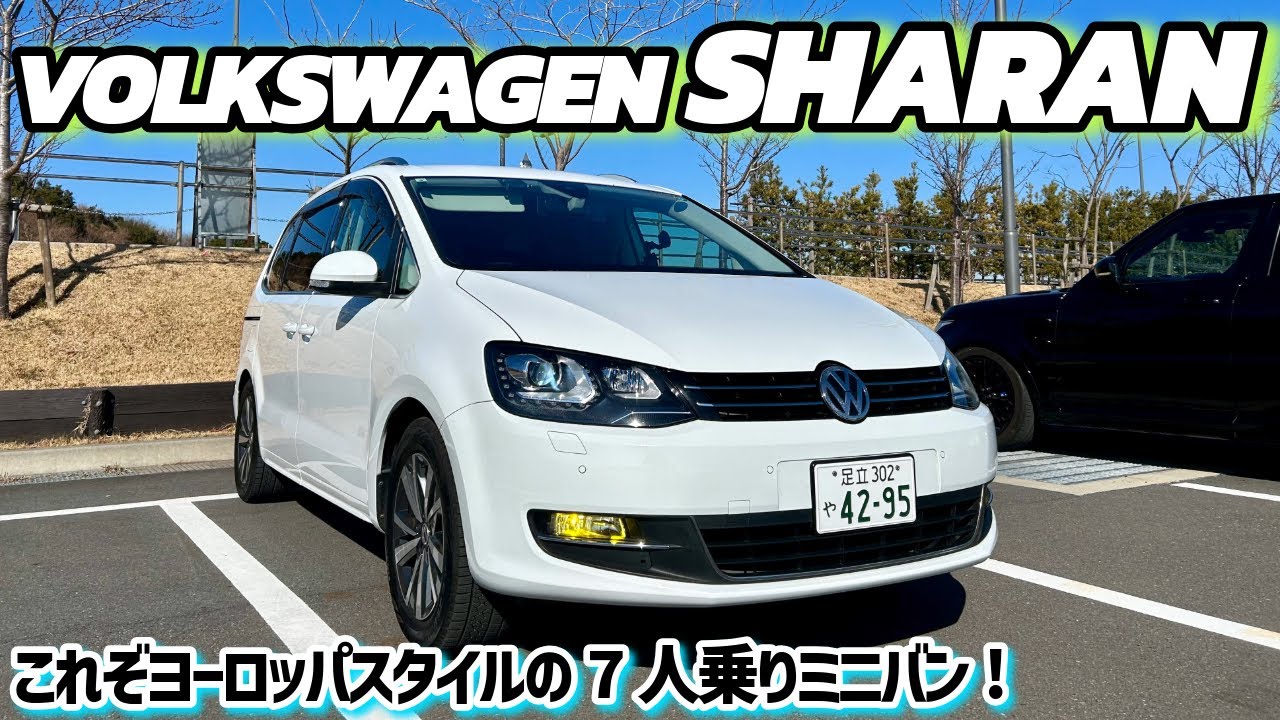 ヨーロッパスタイルの走れる3列7シーター!!!フォルクスワーゲンシャラン!!!