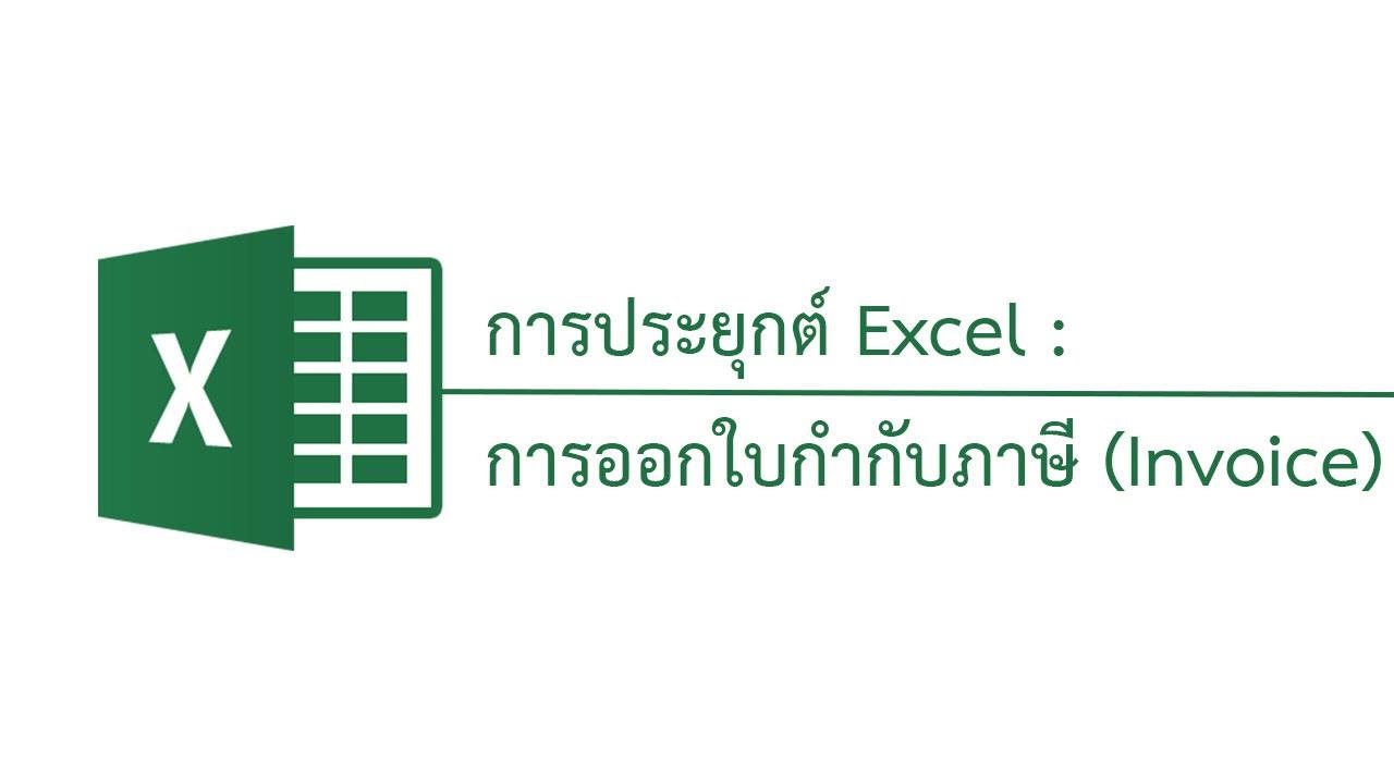 การออกใบกำกับภาษี (Invoice) โดยใช้ Excel