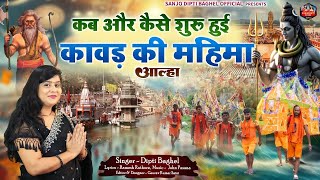 kab aur kese shuru hue कब और कैसे शुरू हुई कावड़ की महिमा आल्हा स्वर- संजो बघेल