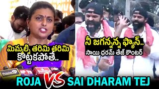 రోజా vs సాయిధరం తేజ్🔥 Sai Dharam Tej STRONG Counter To Minister Roja | Pithapuram | Pawan Kalyan