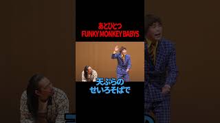 【真空ジェシカ川北】【サツマカワRPG】あとひとつ / FUNKY MONKEY BΛBY'S 【ギャグ】