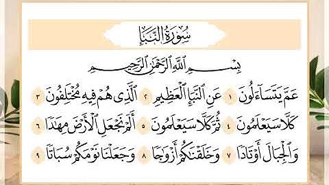 78 سورة النبأ القارئ الشيخ حسن النخلي