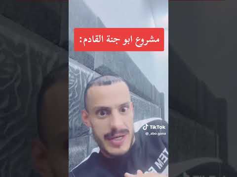 مشروع ابو جنه القادم