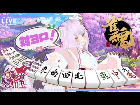 【#参加型】初見さんも遊んで下さい！勉強中の　#雀魂　一緒にやっていきませんか！？参加は固定を読んでね【#Vtuber】