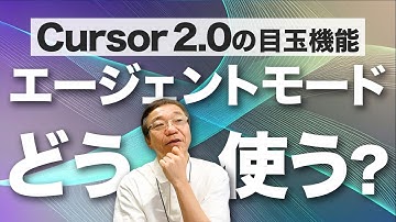 Cursor 2.0最大の進化点、エージェントモードの実力は？
