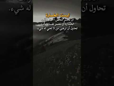 الخسارة أن تضيع نفسك لأجل من لا يقدرك حالات واتس