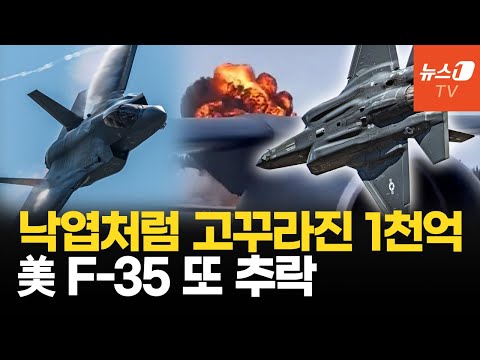 &amp;#39;1천억&amp;#39; 美 <strong>F</strong>-<strong>35</strong> 전투기도 추락...천조국 자존심도 추락했다