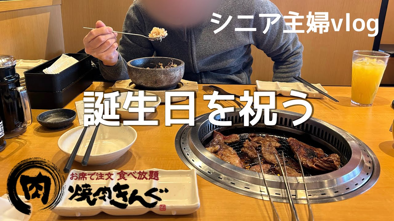 シニアライフ/ 誕生日/焼肉きんぐ/食べ放題/茶トラ猫のお出迎え/ 60代専業主婦/ 夫婦２人暮らし/ 主婦vlog